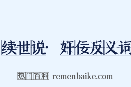 续世说·奸佞反义词是什么意思的图片